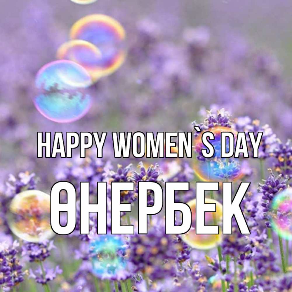 Greetings card с именем, ӨНЕРБЕК happy women`s day цветы Greetings with text for free download 